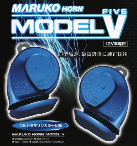 丸子★マルコホーンモデルファイブ★大音量115dB！　DC12V専用取付簡単　modelV
