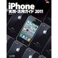 ｉＰｈｏｎｅ実践・活用ガイド ２０１１<br>飯塚 直著 <br>毎日コミュニケーションズ<br>1680円<br>ISBN:9784839937027
