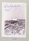 Ｂａｌａｎｃｅ (角川文庫)