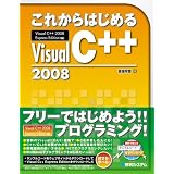 これからはじめるVisual C++2008―Visual C++2008Express Edition対応