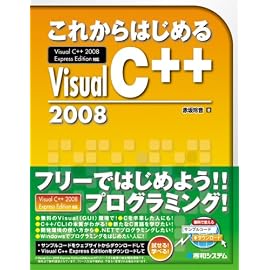これからはじめるVisual C++2008―Visual C++2008 Express Edition対応