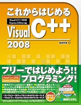 これからはじめるVisual C++2008―Visual C++2008 Express Edition対応
