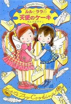 ルルとララの天使のケーキ (おはなしトントン)