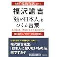 福沢諭吉「強い日本人」をつくる言葉<br>福沢 諭吉著 岩松 研吉郎訳 <br>三笠書房<br>600円<br>ISBN:9784837979500