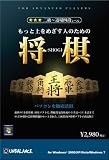 もっと上をめざす人のための将棋 製品画像