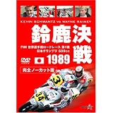 1989 鈴鹿決戦 [DVD]
