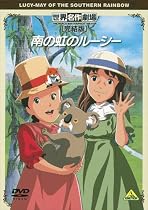 世界名作劇場・完結版 南の虹のルーシー [DVD]