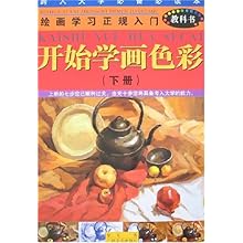 绘画学习正规入门教科书-开始学画色彩(下册)(