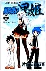 魔砲使い黒姫 第13巻
