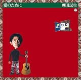 愛のために
