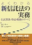 よくわかる新信託法の実務―信託業法・登記・税務のすべて/