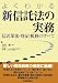 よくわかる新信託法の実務―信託業法・登記・税務のすべて