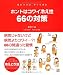 ホントはコワイ冷え性66の対策