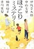 ほっこりミステリー (宝島社文庫)