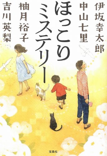 ほっこりミステリー (宝島社文庫)
