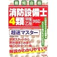 消防設備士４類超速マスター<br>消防設備士研究会編著 <br>ＴＡＣ株式会社出版事業部<br>3150円<br>ISBN:9784813239826