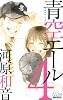 青空エール 4 (マーガレットコミックス)