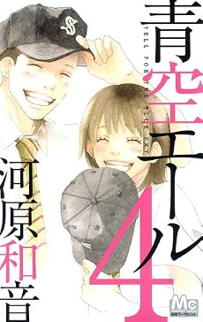 青空エール 4 (マーガレットコミックス)