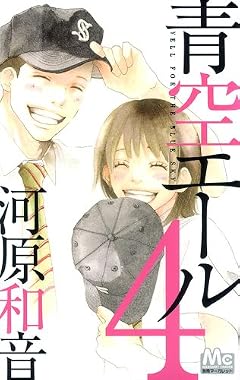 青空エールの最新刊