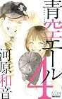 青空エール 第4巻
