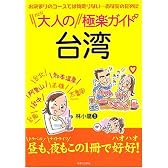 大人の台湾極楽ガイド
