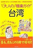 大人の台湾極楽ガイド