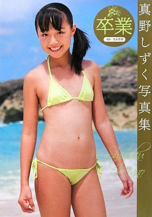 卒業―真野しずく写真集