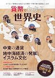 貨幣でみる世界史 2015年 03 月号 [雑誌]: COSPLAY MODE 増刊