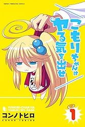 こもりちゃんはヤる気を出せ（１） (週刊少年マガジンコミックス)
