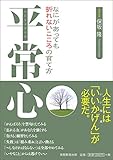 書評 平常心　なにがあっても折れないこころの育て方 by たけぞう