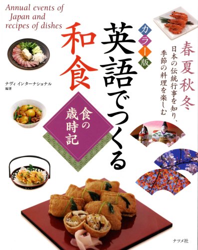 カラー版 英語でつくる和食 食の歳時記