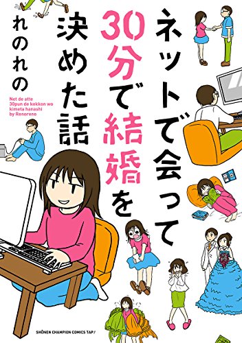 ネットで会って30分で結婚を決めた話 (少年チャンピオンコミックス・タップ！)