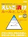 えいご漬け ルールとしくみ [ダウンロード]