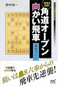 破壊力抜群! 角道オープン向かい飛車 徹底ガイド (マイナビ将棋BOOKS)