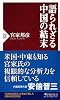 語られざる中国の結末 (PHP新書)
