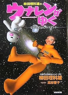 柳田理科雄のウナレンがゆく
