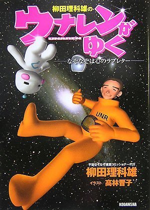 Cover image : 柳田理科雄のウナレンがゆく―なぞなぞは心のラブレター