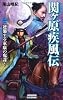 関ヶ原疾風伝２: 逆襲する家康の鬼謀！ (歴史群像新書)