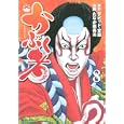 かぶく者 ８<br>デビッド・宮原原作 たなか 亜希夫 <br>講談社<br>560円<br>ISBN:9784063729412