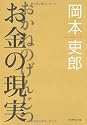 お金の現実