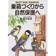巣箱づくりから自然保護へ<br>飯田 知彦著 <br>創森社<br>1890円<br>ISBN:9784883402588