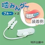 噛みんグ~ ブルー 2個セット (いびき・歯ぎしり防止グッズ)