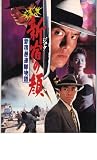 映画パンフレット　「新宿（ジュク）の顔（つら）-新宿愚連隊物語-」　出演 的場浩司/南野陽子/中村繁之/柳葉敏郎 中村繁之