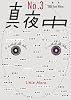 季刊 真夜中 No.3 2008 Early Winter 特集:ポートレイト この人を見よ