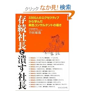 【クリックでお店のこの商品のページへ】存続社長と潰す社長―3300人のエグゼクティブから学んだ異色コンサルタントの囁き | 千田 琢哉 | 本 | Amazon.co.jp