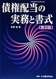 債権配当の実務と書式