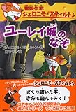 ユーレイ城のなぞ　冒険作家ジェロニモ・スティルトン-