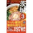 ラーメンマップ茨城 ３<br>茨城ラーメン探検隊編 <br>幹書房<br>1050円<br>ISBN:9784902615784