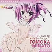 ロウきゅーぶ! キャラクターCD1 湊智花