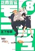 正義警官 モンジュ 8 (サンデーGXコミックス)